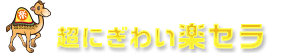 にぎわいツール楽セラロゴ