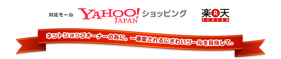 Yahooショッピング、楽天に対応